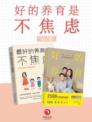 cover image of 好的养育是不焦虑 (共2册)